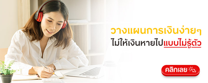 วางแผนการเงินง่ายๆ