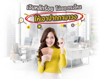เงินหลักร้อย ไม่เยอะตรงไหน ให้เอาปากกามาวง