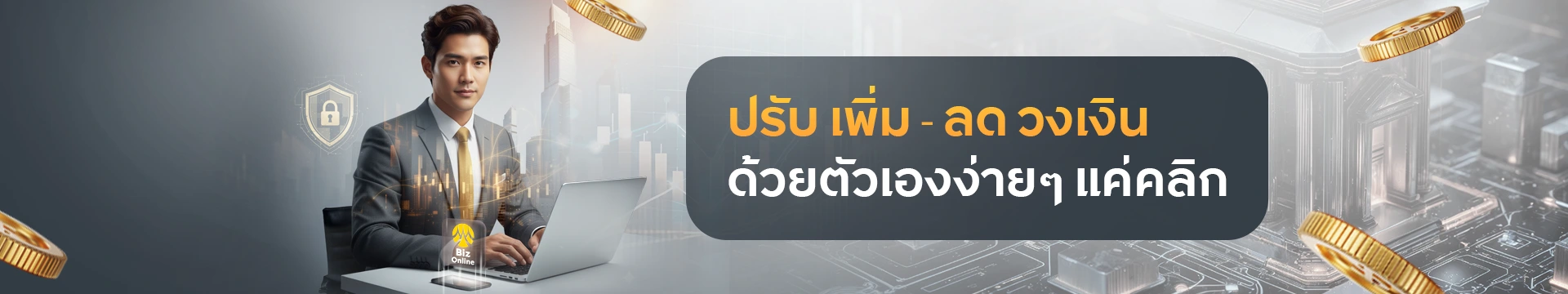 บริการปรับวงเงินทำรายการได้ด้วยตนเองผ่าน Krungsri Biz Online