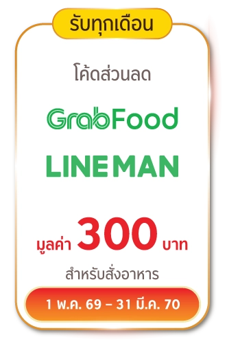 รับทุกเดือน โค้ดส่วนลด GrabFood LINEMAN