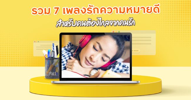 บทความ รวม 7 เพลงรักความหมายดี สำหรับคนต้องไกลจากคนรัก