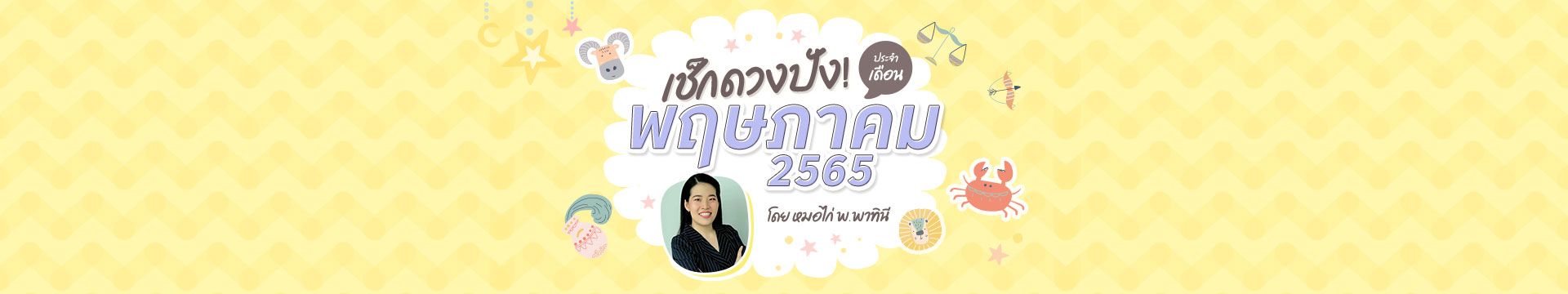 เช็กดวง 12 ราศี เดือนพฤษภาคม ปี 2565 โดยหมอไก่ พ.พาทินี 