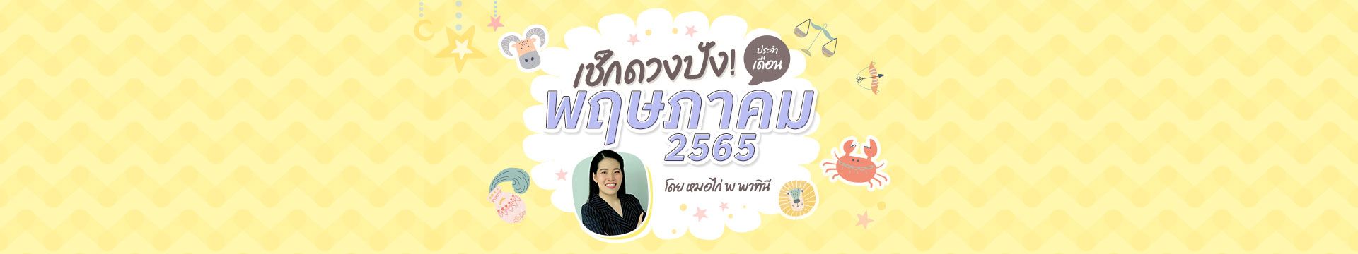 เช็กดวง 12 ราศี เดือนพฤษภาคม ปี 2565 โดยหมอไก่ พ.พาทินี 