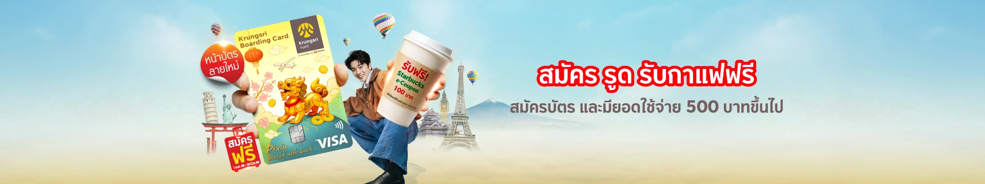 สมัคร รูด รับ กาแฟฟรี กับบัตร Krungsri Boarding Card ปีเซียะลายใหม่