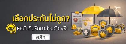 เลือกประกันไม่ถูก? คุยกับที่ปรึกษาส่วนตัว ฟรี!