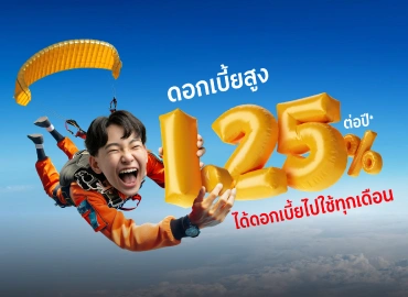 เงินฝากออมทรัพย์ดอกเบี้ยสูง คิดดอกเบี้ยทุกวัน รับดอกเบี้ยทุกเดือน