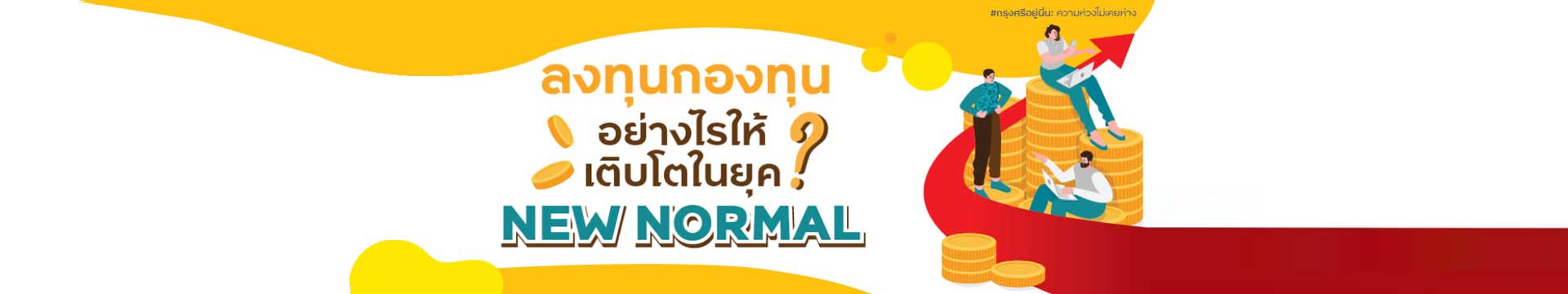 ลงทุนกองทุนอย่างไรให้เติบโตในยุค New Normal