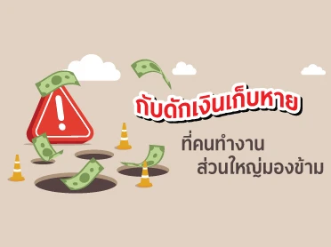 กับดักเงินเก็บหาย ที่คนทำงานส่วนใหญ่มองข้าม