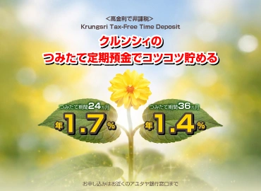  24・36カ月つみたて定期預金