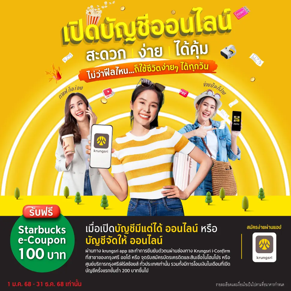เปิดบัญชีออนไลน์ สะดวก ง่าย ได้คุ้ม ไม่ว่าฟิลไหน...ก็ใช้ชีวิตง่ายๆ ได้ทุกวัน