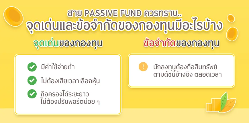 จุดเด่นและข้อจำกัดของ Passive Fund
