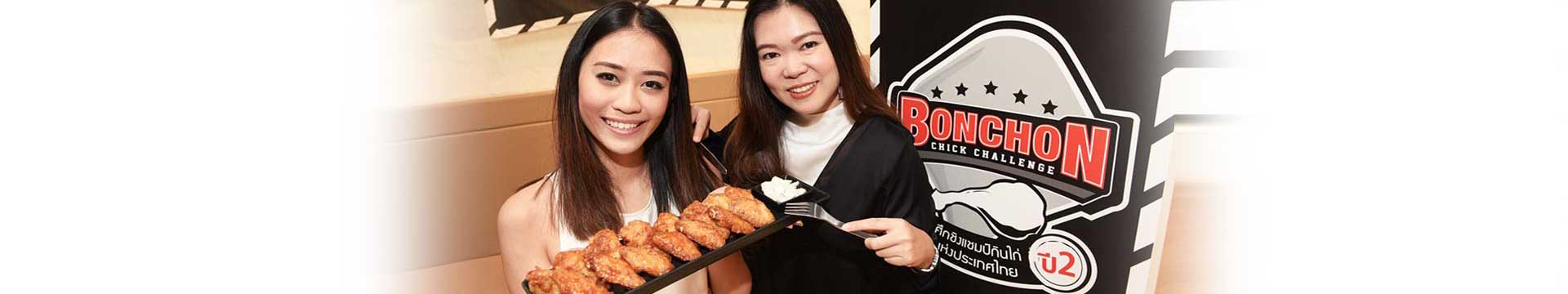 เผยเคล็ดลับความสำเร็จกับสองสาวคนเก่งเจ้าของ Bonchon