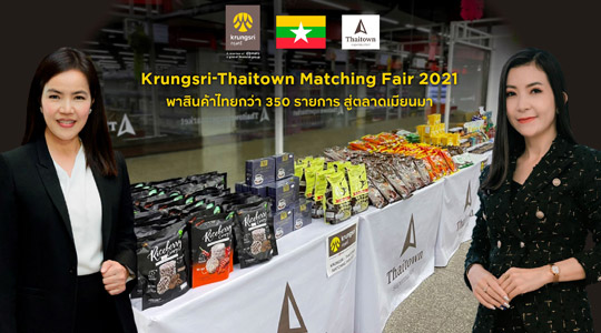 กรุงศรีเผยความสำเร็จ Krungsri-Thaitown Matching Fair 2021 กิจกรรมจับคู่ธุรกิจออนไลน์ เตรียมวางขายสินค้าไทยกว่า 350 รายการในเมียนมา