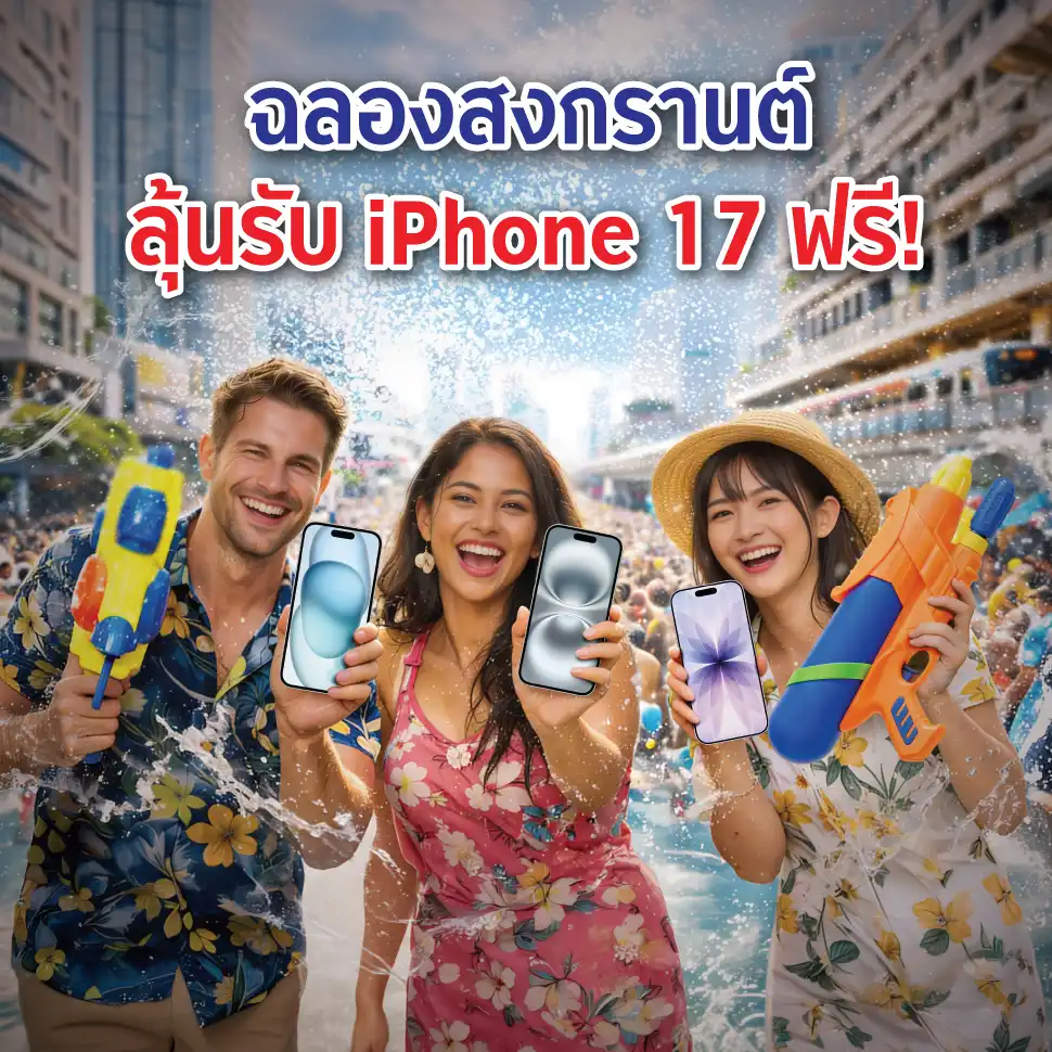 สงกรานต์นี้ส่งเงินผ่าน western union มีสิทธิ์ลุ้นรับบัตร iPhone 17