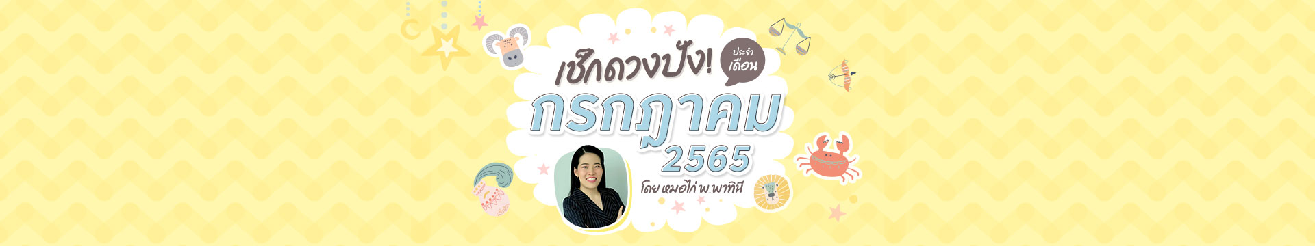 เช็กดวงชะตา 12 ราศี เดือนกรกฎาคม 2565 โดย หมอไก่ พ.พาทินี