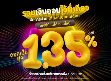 เงินฝากออมทรัพย์ดอกเบี้ยสูง คิดดอกเบี้ยทุกวัน รับดอกเบี้ยทุกเดือน