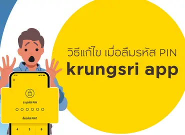 วิธีแก้ไขเมื่อลืมรหัส PIN krungsri app