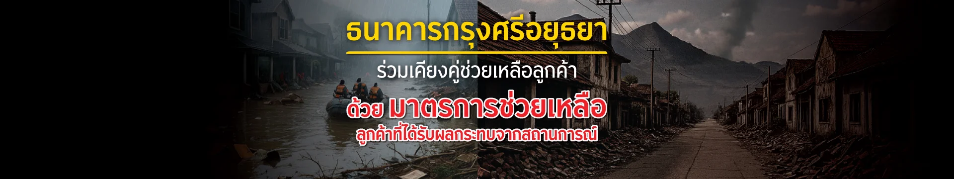 มาตรการช่วยเหลือลูกค้าที่ได้รับผลกระทบจากน้ำท่วม หรือสถานการณ์ความไม่สงบบริเวณชายแดนไทย-กัมพูชา