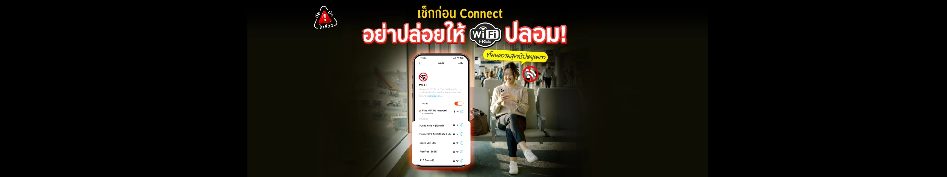 เช็กก่อน Connect อย่าปล่อยให้ WiFi ปลอมขโมยความสุขทริปหยุดยาว