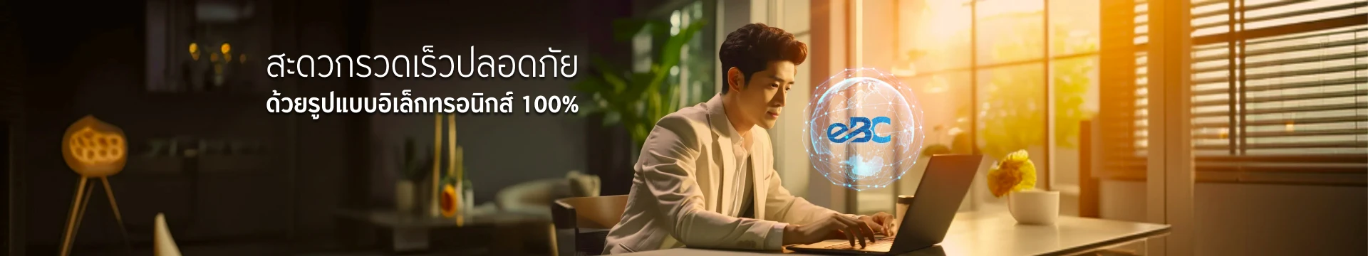 eBC หนังสือยืนยันยอดธนาคารอิเล็กทรอนิกส์
