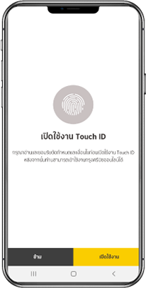 เลือก “เปิดใช้งาน Touch ID”