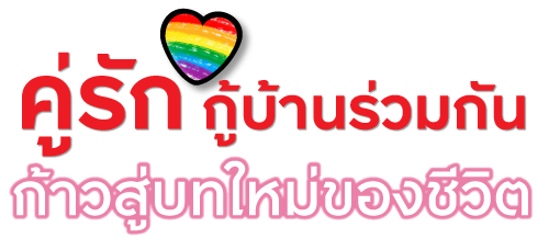 คู่รัก กู้บ้านร่วมกัน ก้าวสู่บทใหม่ของชีวิต
