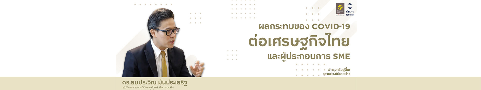 ผลกระทบของ Covid-19 ต่อเศรษฐกิจไทย และคนทำธุรกิจ SME