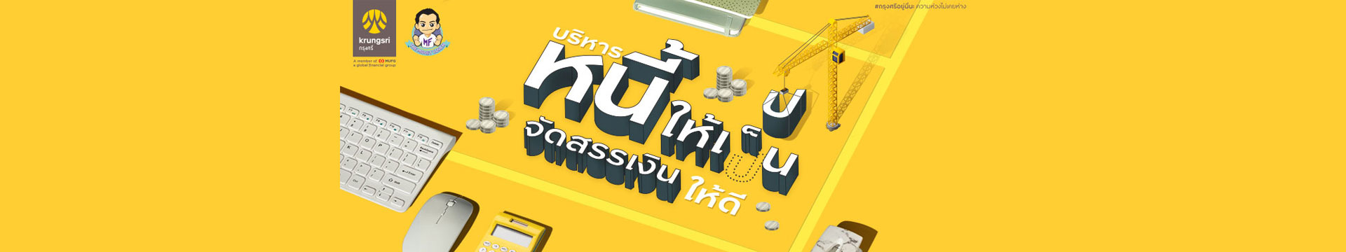 จัดสรรเงินให้ดี บริหารหนี้ให้เป็น