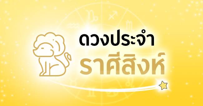 ดวงประจำราศีสิงห์