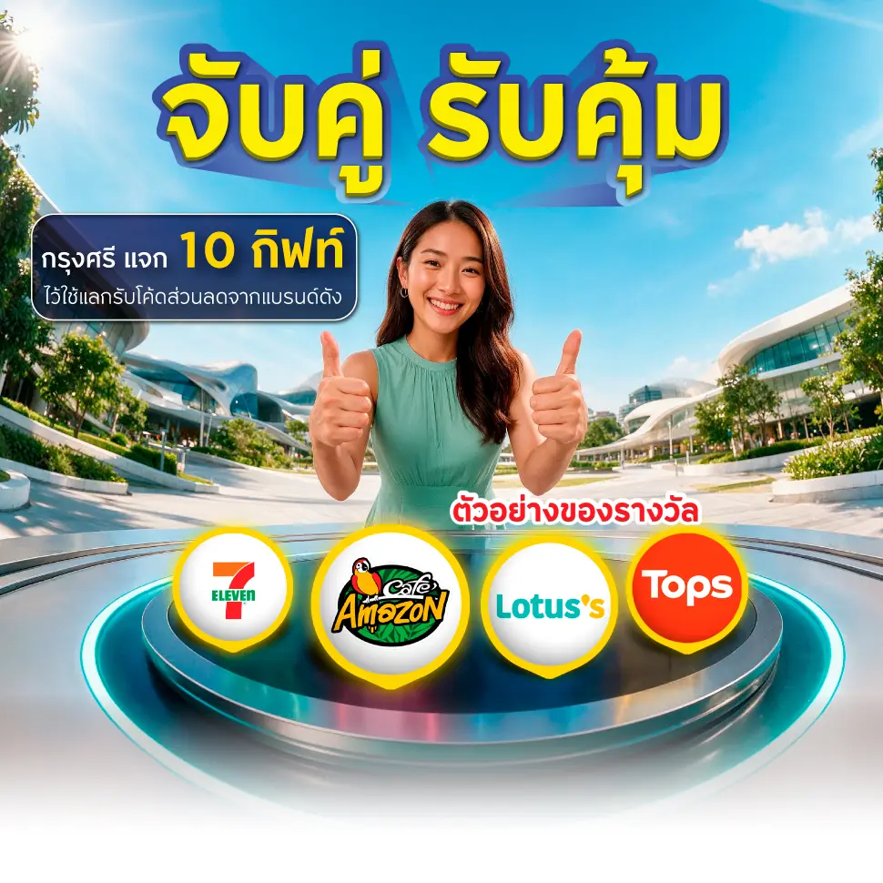 จับคู่ รับคุ้ม
