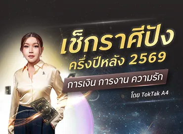 เช็กดวงราศีปัง ครึ่งปีหลัง 2569 การเงิน การงาน ความรัก โดย TokTak A4