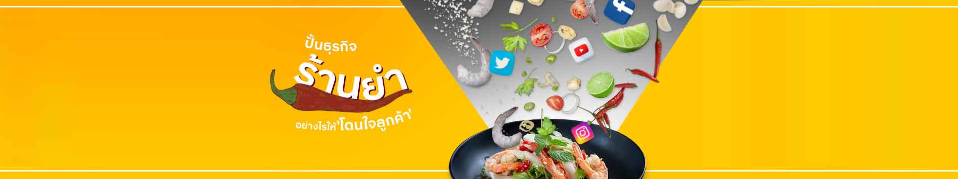 ปั้นธุรกิจร้านยำยังไงให้โดนใจลูกค้า