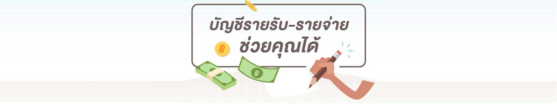 Loan tips EP.14: บัญชีรายรับ-รายจ่าย ช่วยคุณได้