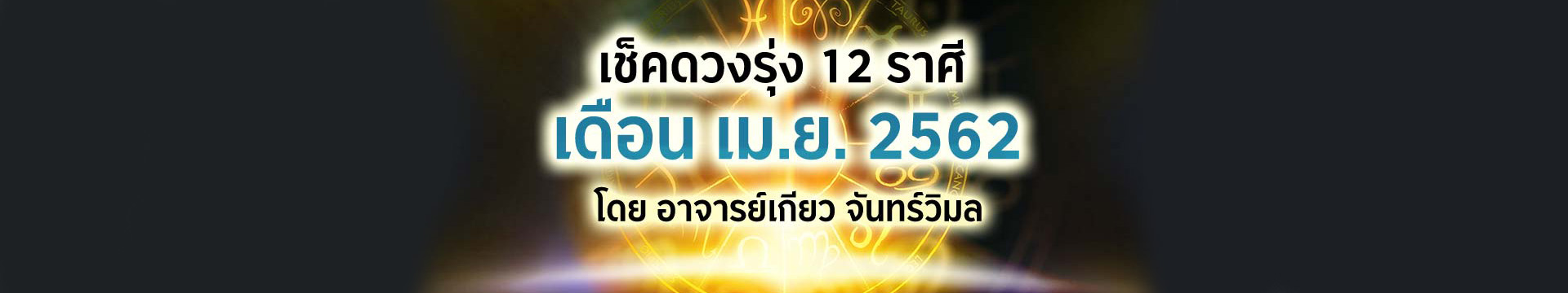 ดวง 12 ราศี เดือนเมษายน 2562 โดยอาจารย์เกียว จันทร์วิมล