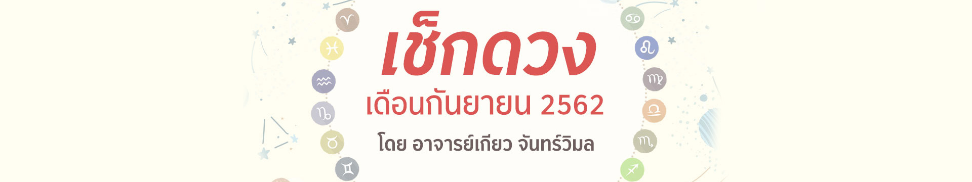 ดวง 12 ราศี เดือนกันยายน 2562 โดยอาจารย์เกียว จันทร์วิมล