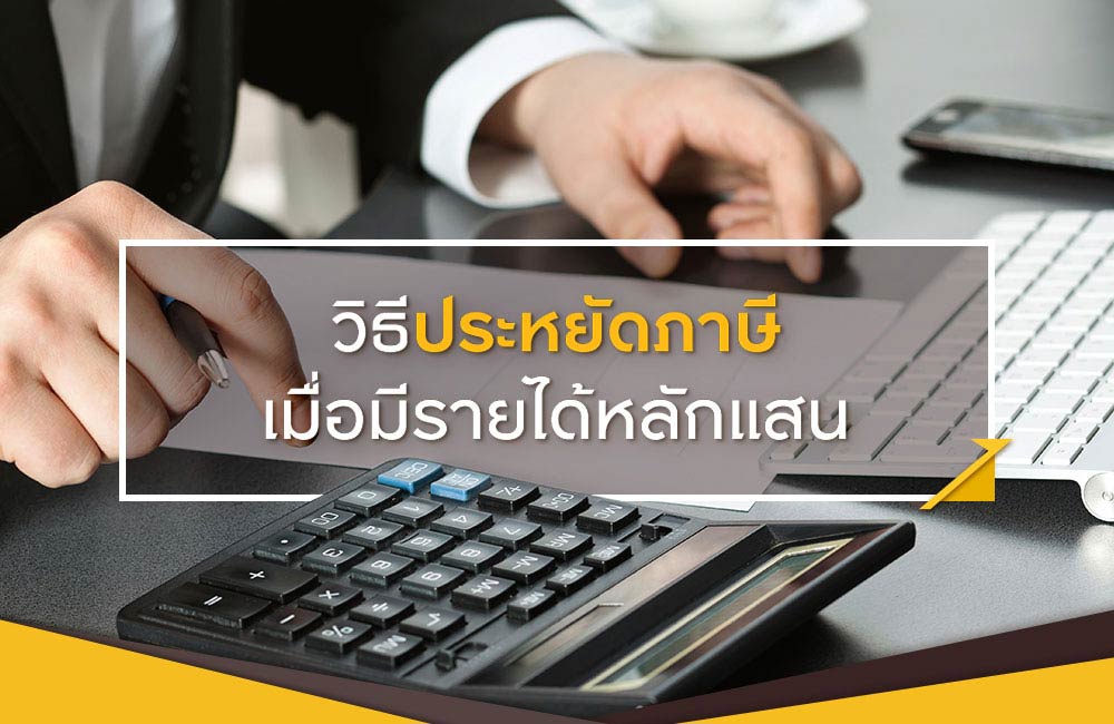 Step การคำนวณเพื่อประหยัดภาษี เมื่อมีรายได้หลักแสน