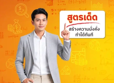 ควรออมเงินกี่เปอร์เซ็นต์ของรายได้ เพื่ออนาคตที่มั่นคง
